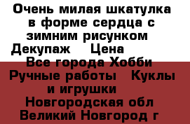 Очень милая шкатулка в форме сердца с зимним рисунком. (Декупаж) › Цена ­ 2 600 - Все города Хобби. Ручные работы » Куклы и игрушки   . Новгородская обл.,Великий Новгород г.